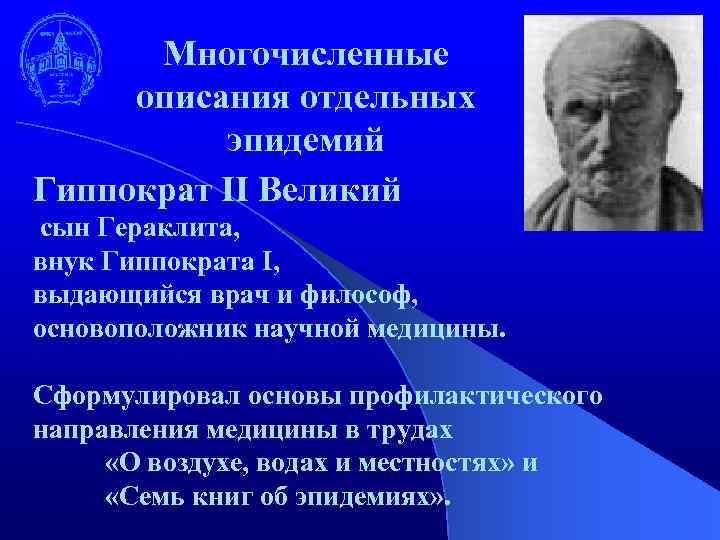 Многочисленные описания отдельных эпидемий Гиппократ II Великий сын Гераклита, внук Гиппократа I, выдающийся врач