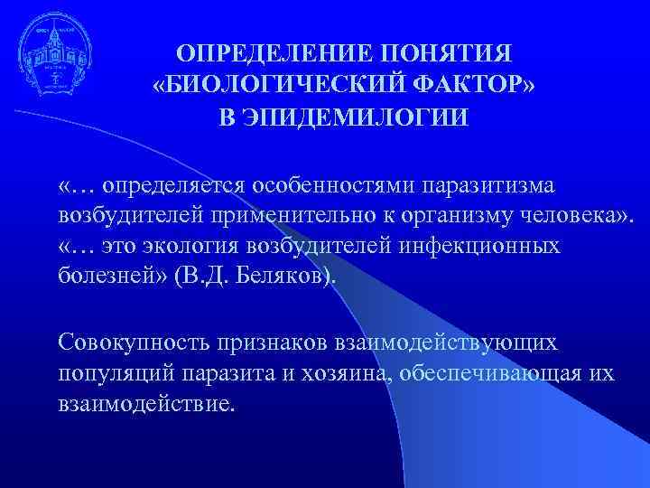 ОПРЕДЕЛЕНИЕ ПОНЯТИЯ «БИОЛОГИЧЕСКИЙ ФАКТОР» В ЭПИДЕМИЛОГИИ «… определяется особенностями паразитизма возбудителей применительно к организму