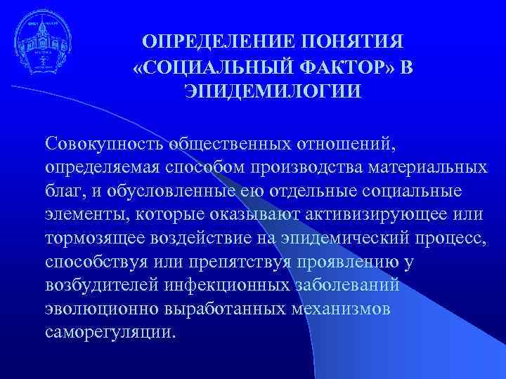 ОПРЕДЕЛЕНИЕ ПОНЯТИЯ «СОЦИАЛЬНЫЙ ФАКТОР» В ЭПИДЕМИЛОГИИ Совокупность общественных отношений, определяемая способом производства материальных благ,