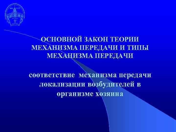 ОСНОВНОЙ ЗАКОН ТЕОРИИ МЕХАНИЗМА ПЕРЕДАЧИ И ТИПЫ МЕХАНИЗМА ПЕРЕДАЧИ соответствие механизма передачи локализации возбудителей