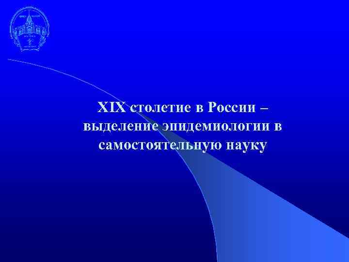 XIX столетие в России – выделение эпидемиологии в самостоятельную науку 