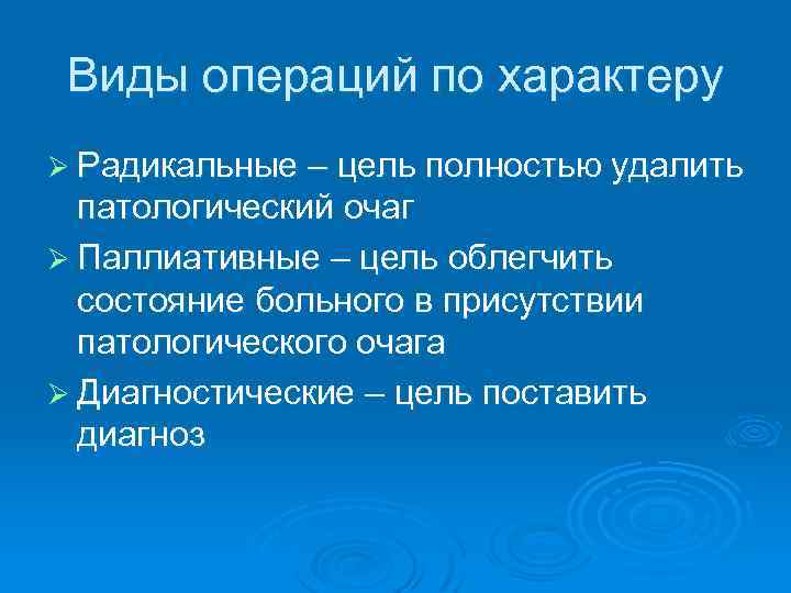 Виды операций по характеру Ø Радикальные – цель полностью удалить патологический очаг Ø Паллиативные