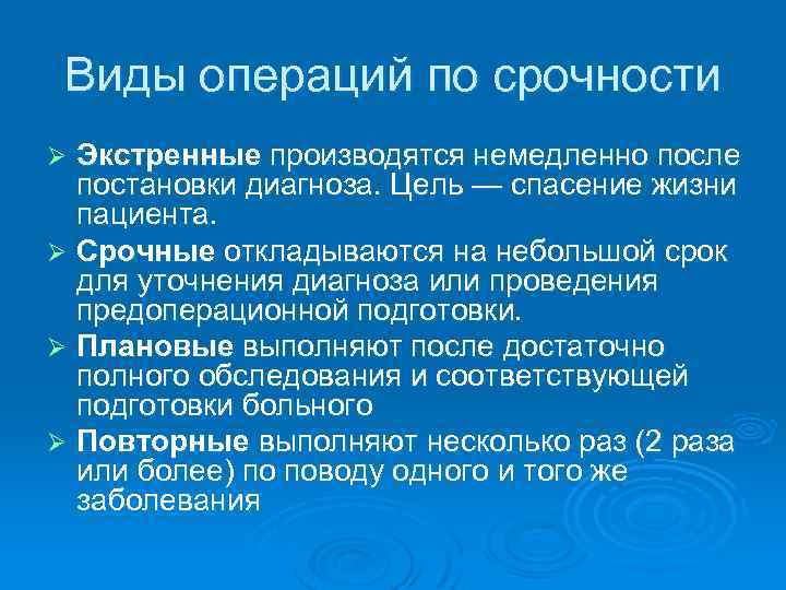 Виды операций по срочности Экстренные производятся немедленно после постановки диагноза. Цель — спасение жизни