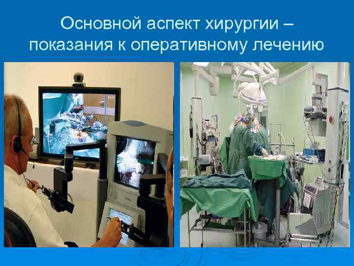 Основной аспект хирургии – показания к оперативному лечению 