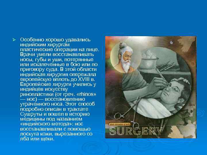 Ø Особенно хорошо удавались индийским хирургам пластические операции на лице. Врачи умели восстанавливать носы,