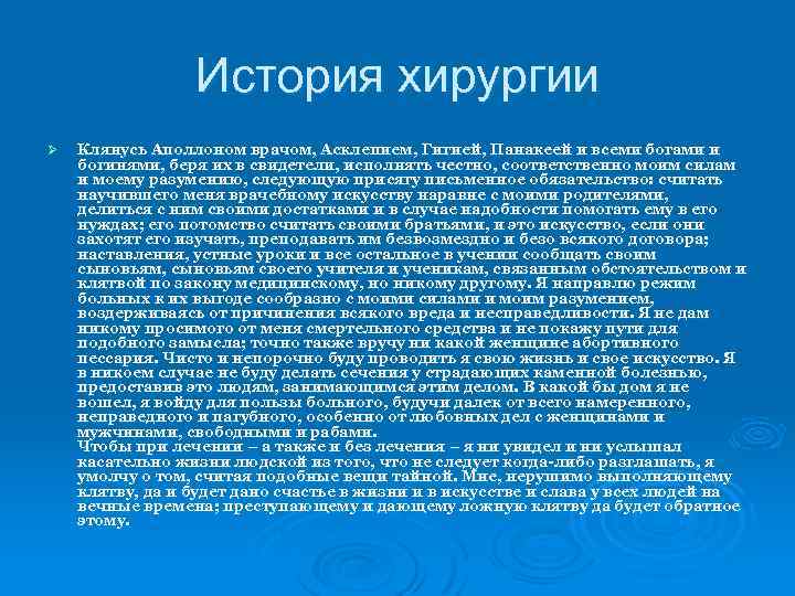 История хирургии Ø Клянусь Аполлоном врачом, Асклепием, Гигией, Панакеей и всеми богами и богинями,