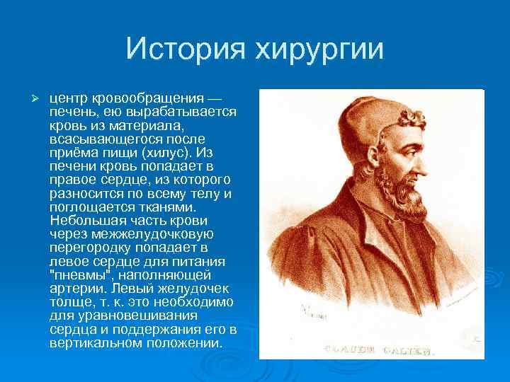 История хирургии Ø центр кровообращения — печень, ею вырабатывается кровь из материала, всасывающегося после