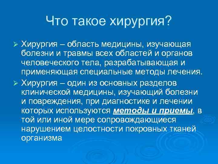 Что такое хирургия? Хирургия – область медицины, изучающая болезни и травмы всех областей и