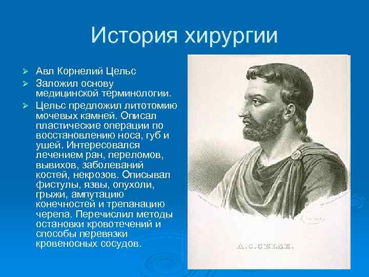 История хирургии. АВЛ Корнелий Цельс древнеримский учёный. Врач АВЛ Корнелий Цельс. Вклад в медицину Корнелия Цельса. Деятельность Авла Корнелия Цельса.