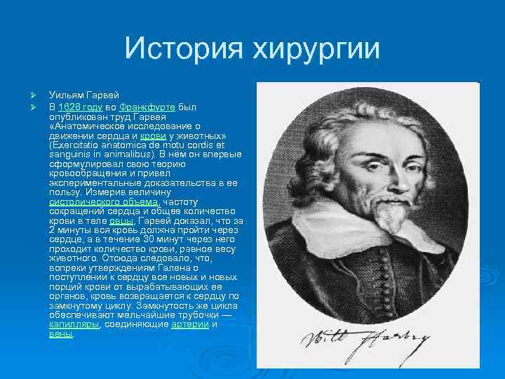 История хирургии Ø Ø Уильям Гарвей В 1628 году во Франкфурте был опубликован труд