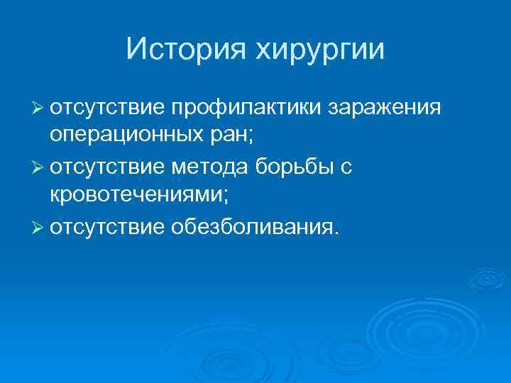 История хирургии Ø отсутствие профилактики заражения операционных ран; Ø отсутствие метода борьбы с кровотечениями;