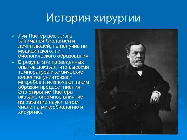 История хирургии Луи Пастер всю жизнь занимался биологией и лечил людей, не получив ни