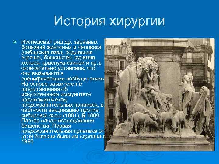 История хирургии Ø Исследовал ряд др. заразных болезней животных и человека (сибирская язва, родильная