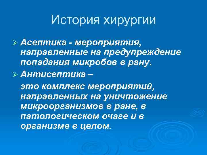 История хирургии Ø Асептика - мероприятия, направленные на предупреждение попадания микробов в рану. Ø