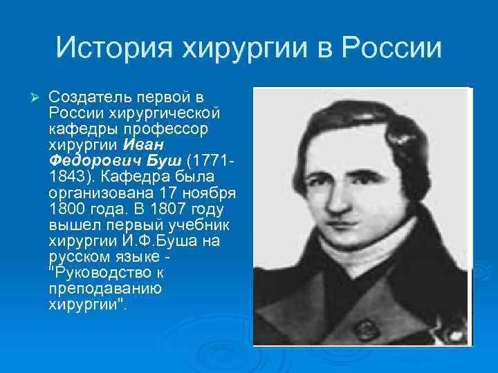 История хирургии в России Ø Создатель первой в России хирургической кафедры профессор хирургии Иван