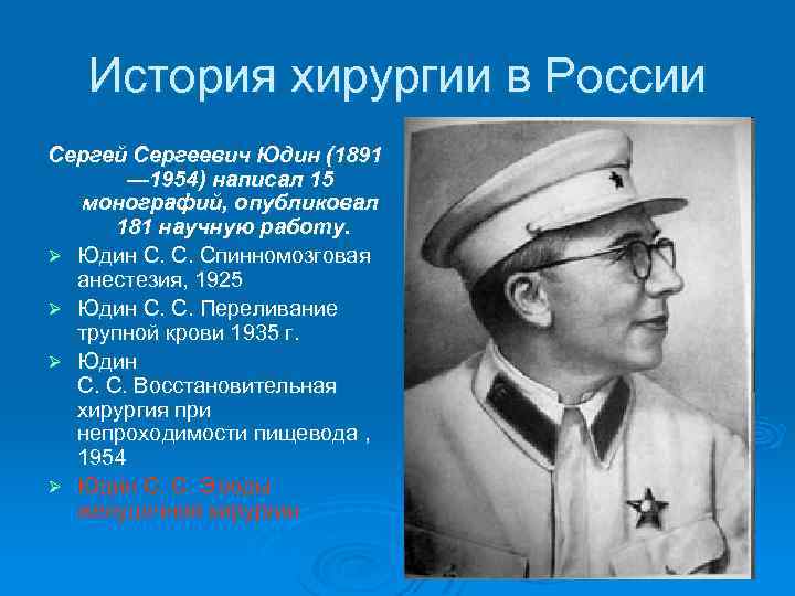 История хирургии в России Сергей Сергеевич Юдин (1891 — 1954) написал 15 монографий, опубликовал