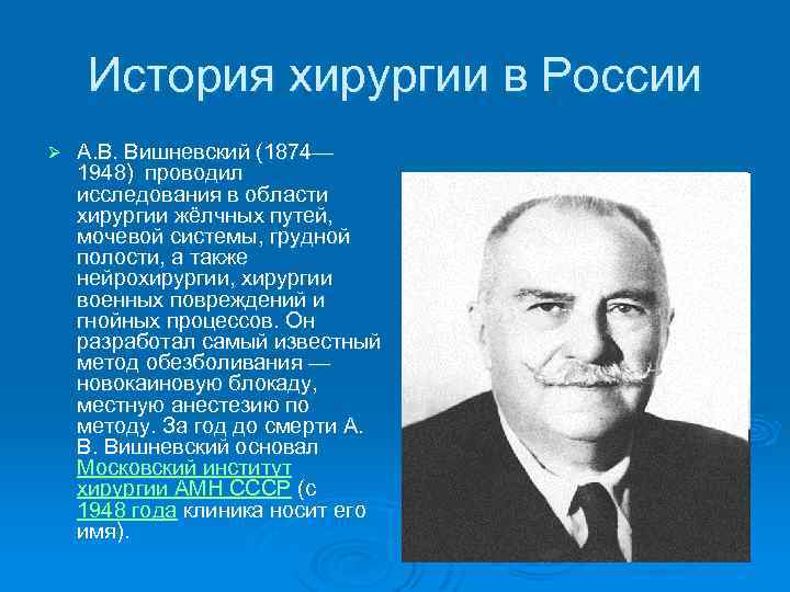 История хирургии в России Ø А. В. Вишневский (1874— 1948) проводил исследования в области