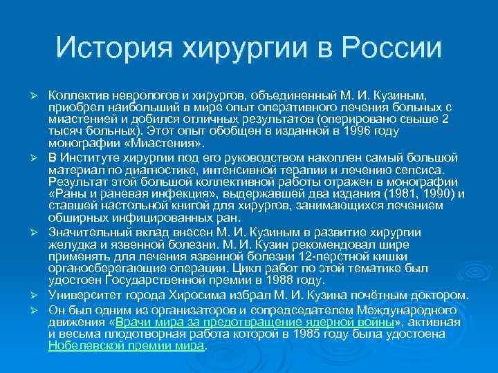 История хирургии в России Ø Ø Ø Коллектив неврологов и хирургов, объединенный М. И.