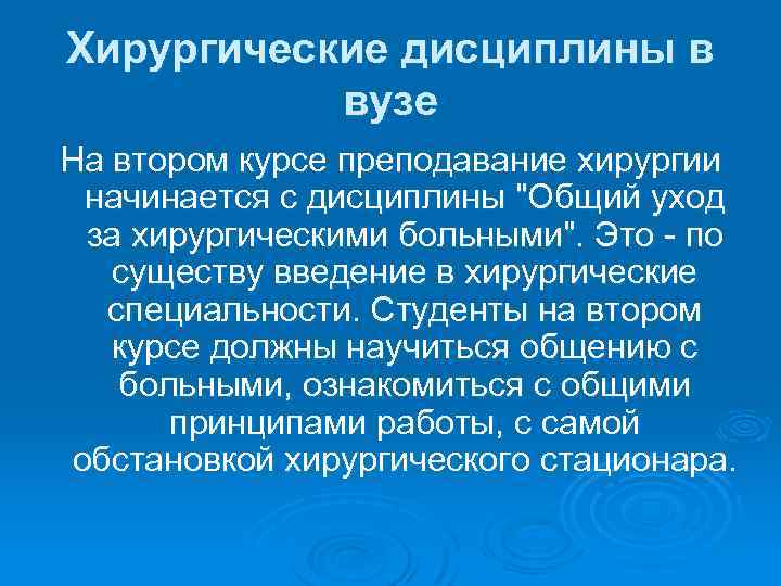 Хирургические дисциплины в вузе На втором курсе преподавание хирургии начинается с дисциплины 