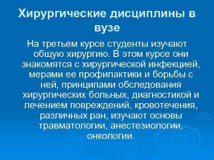 Хирургические дисциплины в вузе На третьем курсе студенты изучают общую хирургию. В этом курсе