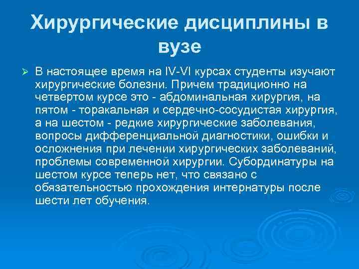 Хирургические дисциплины в вузе Ø В настоящее время на IV-VI курсах студенты изучают хирургические