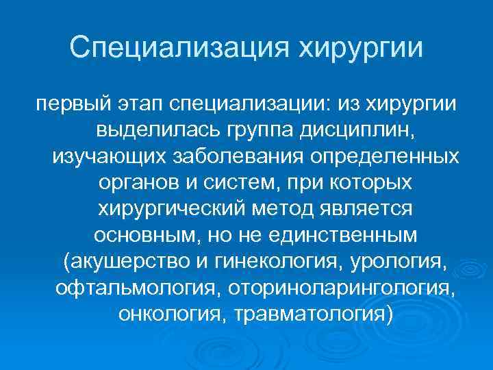 Специализация хирургии первый этап специализации: из хирургии выделилась группа дисциплин, изучающих заболевания определенных органов