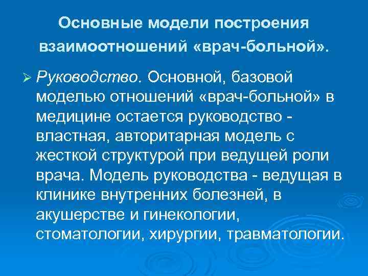 Основные модели построения взаимоотношений «врач-больной» . Ø Руководство. Основной, базовой моделью отношений «врач-больной» в