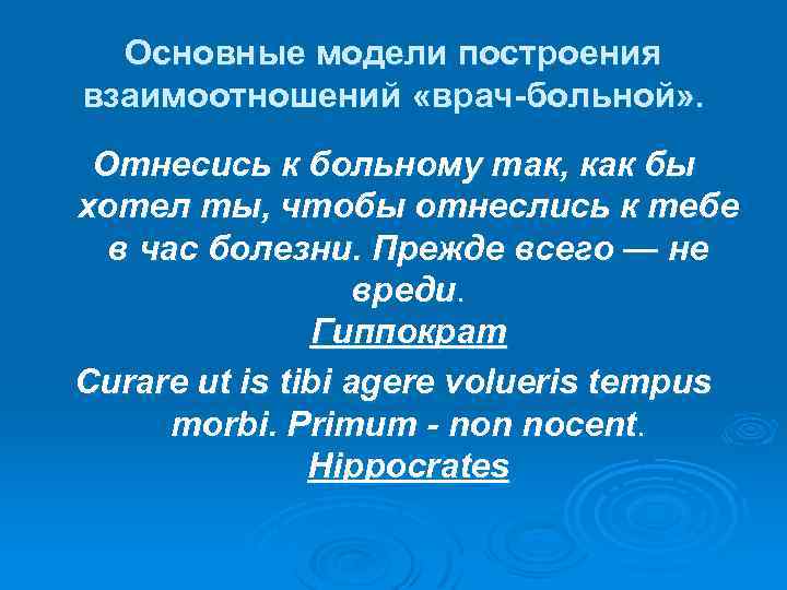 Основные модели построения взаимоотношений «врач-больной» . Отнесись к больному так, как бы хотел ты,