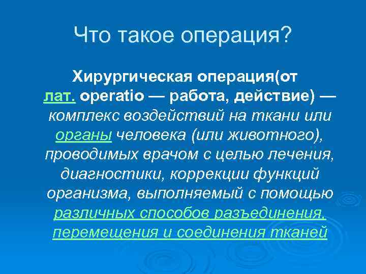 Что такое операция? Хирургическая операция(от лат. operatio — работа, действие) — комплекс воздействий на