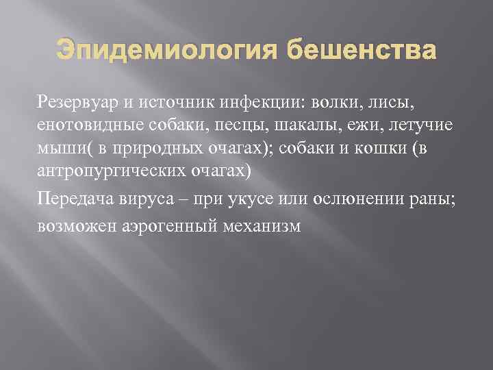 Эпидемиология бешенства Резервуар и источник инфекции: волки, лисы, енотовидные собаки, песцы, шакалы, ежи, летучие