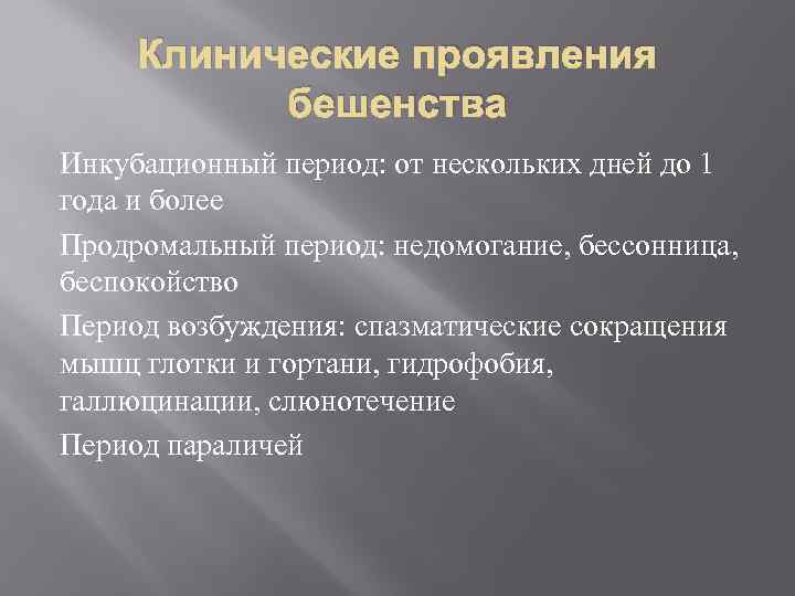 Инкубационный период бешенства составляет. Клинические проявления бешенства. Характерные симптомы бешенства:. Бешенство симптомы инкубационный период.