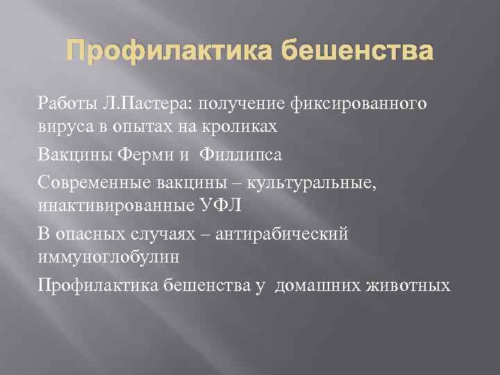 Профилактика бешенства Работы Л. Пастера: получение фиксированного вируса в опытах на кроликах Вакцины Ферми