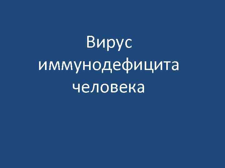 Вирус иммунодефицита человека 