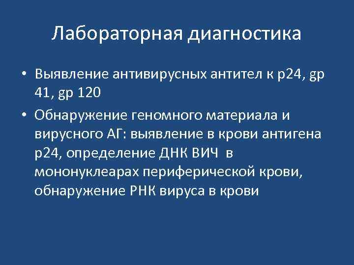 Лабораторная диагностика • Выявление антивирусных антител к р24, gp 41, gp 120 • Обнаружение