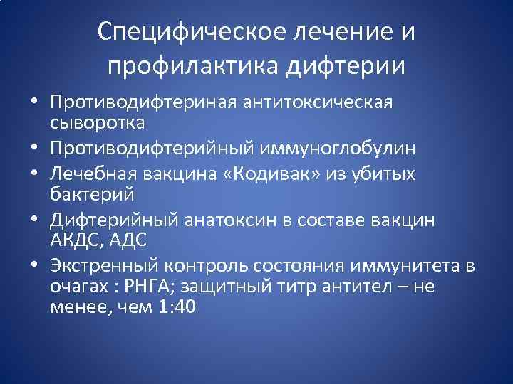 Специфическое лечение и профилактика дифтерии • Противодифтериная антитоксическая сыворотка • Противодифтерийный иммуноглобулин • Лечебная