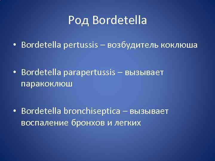 Род Bordetella • Bordetella pertussis – возбудитель коклюша • Bordetella parapertussis – вызывает паракоклюш