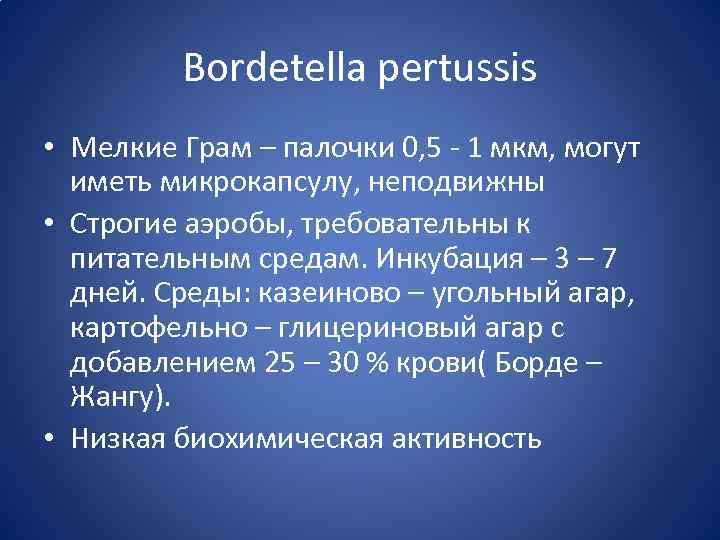 Bordetella pertussis • Мелкие Грам – палочки 0, 5 - 1 мкм, могут иметь