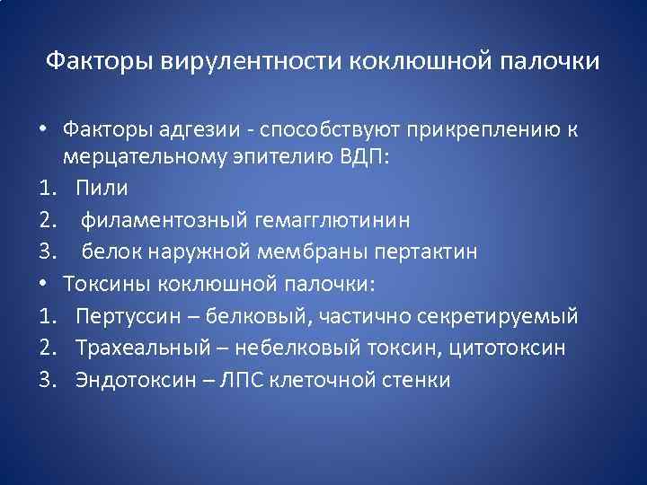 Факторы вирулентности коклюшной палочки • Факторы адгезии - способствуют прикреплению к мерцательному эпителию ВДП: