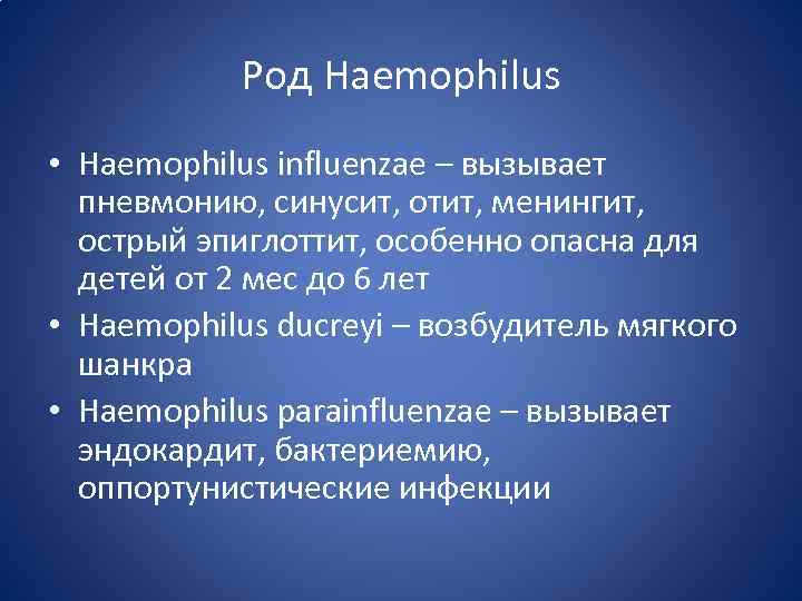 Род Haemophilus • Haemophilus influenzae – вызывает пневмонию, синусит, отит, менингит, острый эпиглоттит, особенно