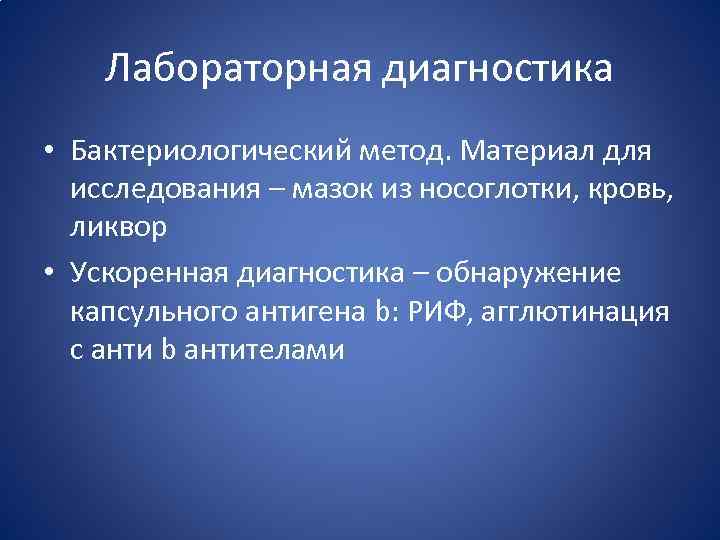 Лабораторная диагностика • Бактериологический метод. Материал для исследования – мазок из носоглотки, кровь, ликвор