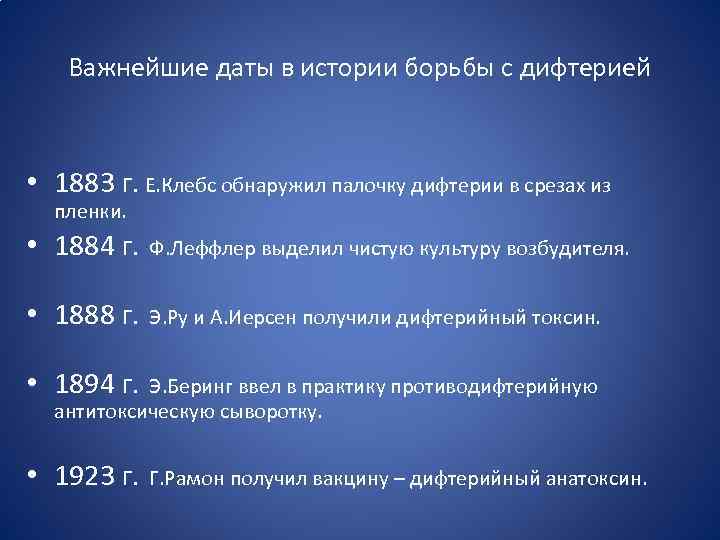 Важнейшие даты в истории борьбы с дифтерией • 1883 г. Е. Клебс обнаружил палочку