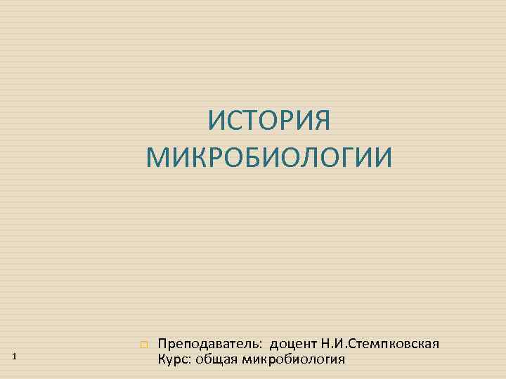 История микробиологии презентация