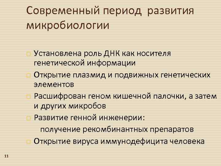 Современный период развития микробиологии 11 Установлена роль ДНК как носителя генетической информации Открытие плазмид