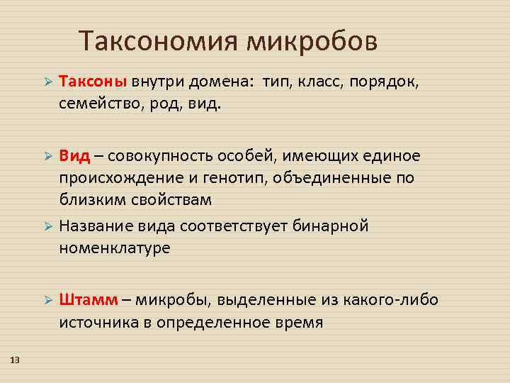 Таксономия микробов Ø Таксоны внутри домена: тип, класс, порядок, семейство, род, вид. Вид –