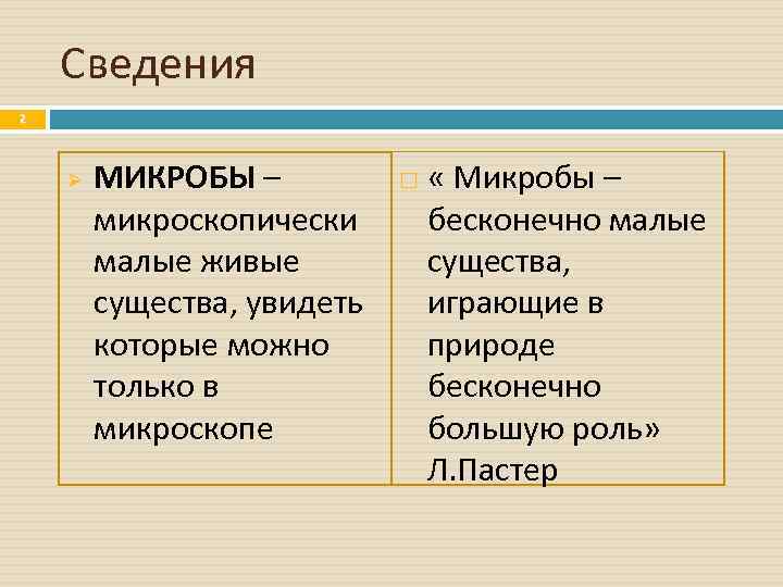 Сведения 2 Ø МИКРОБЫ – микроскопически малые живые существа, увидеть которые можно только в