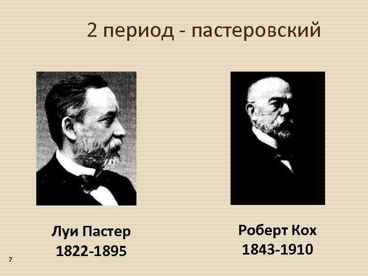 2 период - пастеровский 7 Луи Пастер 1822 -1895 Роберт Кох 1843 -1910 