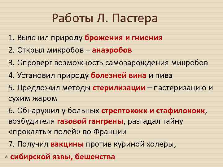 Работы Л. Пастера 1. Выяснил природу брожения и гниения 2. Открыл микробов – анаэробов