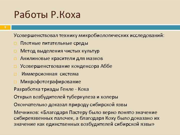 Работы Р. Коха 9 Усовершенствовал технику микробиологических исследований: Плотные питательные среды Метод выделения чистых