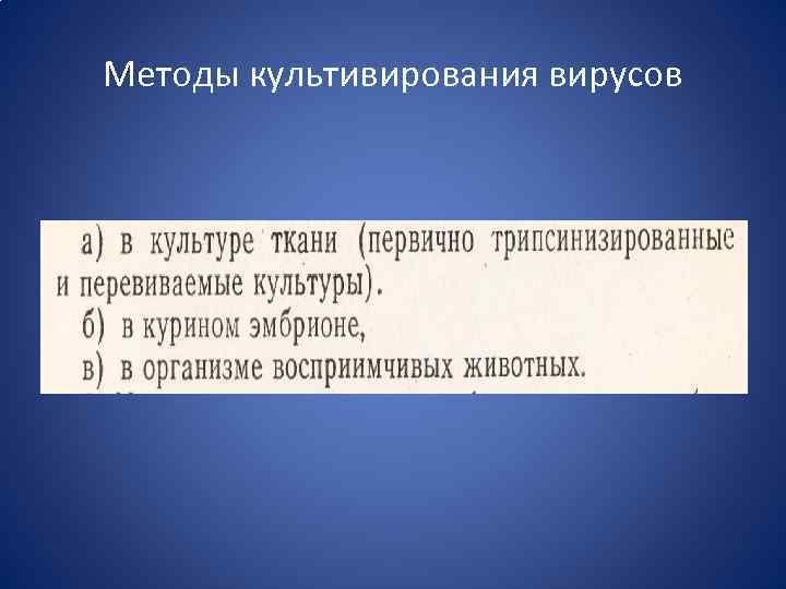 Методы культивирования вирусов 