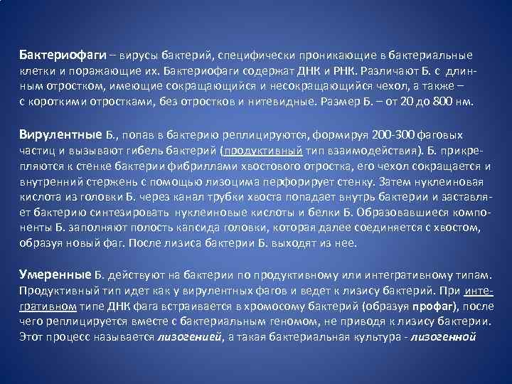 Бактериофаги – вирусы бактерий, специфически проникающие в бактериальные клетки и поражающие их. Бактериофаги содержат